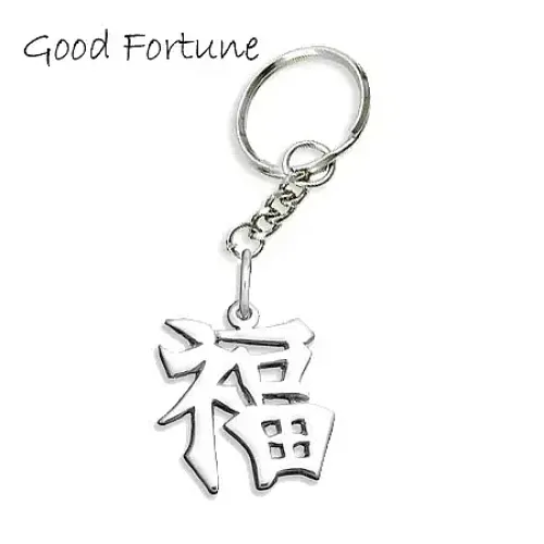 Good Fortune Kanji Keychain
