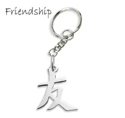 Friendship Kanji Keychain